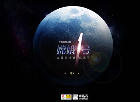 水晶石联手搜狐推出嫦娥一号奔月网站 - 我爱