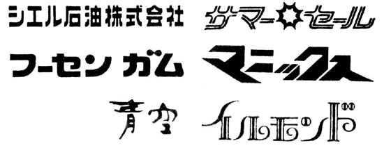 連字是印刷用語,是指把兩個以上文字鑄成一條組合字體。但現在解釋的范圍不斷擴大,像品名和公司名,在決定復數文字排列時,使相鄰字體成為一個整體,并經注冊后,其他人不能隨便使用的,得到法律保護的文字設計。 每天早上,當我們一打開報刊,就能看到很多連字,如報紙的題字,連載的標題,氣象圖的標題,花邊的隨筆題字,電視、廣播節目的文字,小說和漫畫的題字等。再看一看報紙廣告,就可發現有許多品名連字,也有特有名與品名合一的專用名連字,也有公司名連字,其中有直接用公司產品作標記,有理解的標記的連合標記,也有僅僅在推銷期間