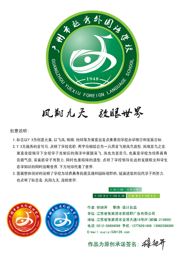 广州越秀外国语学校校徽征集揭晓