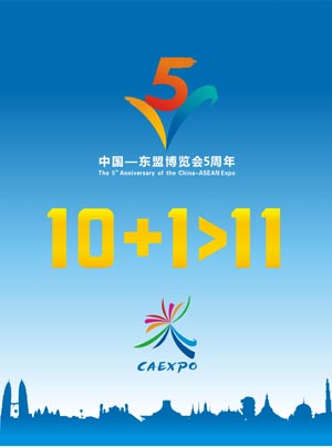 中国-东盟博览会5周年标志、口号和宣传画揭晓