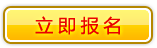 立即报名