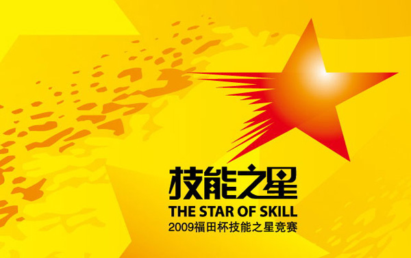 福田杯2009年技能之星大赛 广告设计竞赛