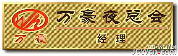 CorelDRAW教程：逼真铜质工号牌效果图的制作_中国教程网