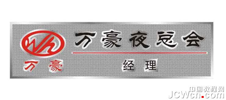 CorelDRAW教程：逼真铜质工号牌效果图的制作_中国教程网