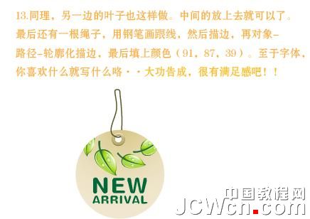 Illustrator实例教程:制作漂亮的新货吊牌_中国教程网