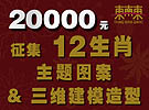 20000Ԫ����12��Ф����ͼ��&��ά��ģ��