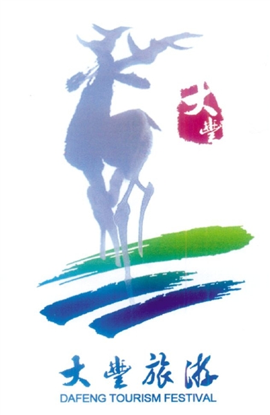 丰市旅游形象标识和主题口号海选结果 - 创意征