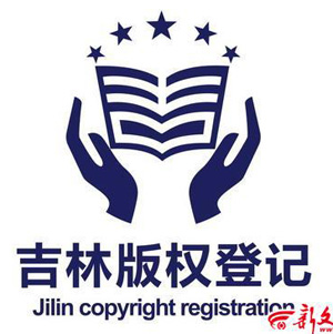 吉林省版权登记标识正式投入使用 - 创意征集网