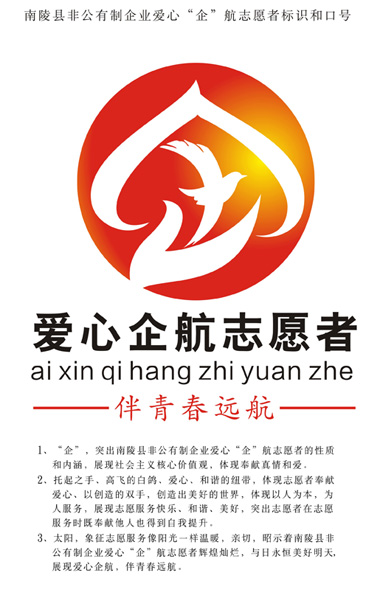 安徽南陵爱心企航志愿者标识和口号征集揭晓