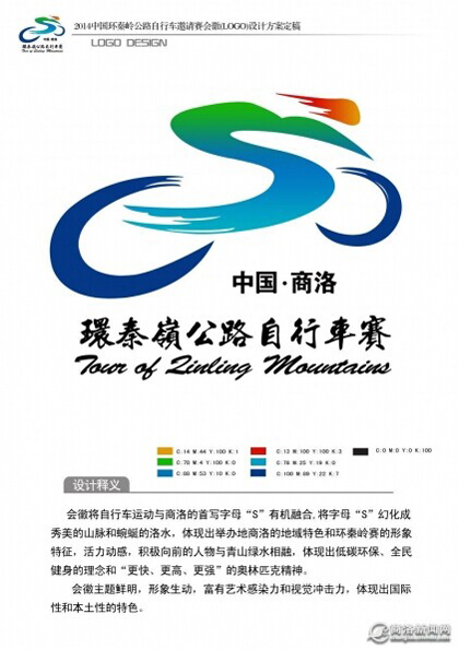中国环秦岭公路自行车邀请赛LOGO和宣传口号