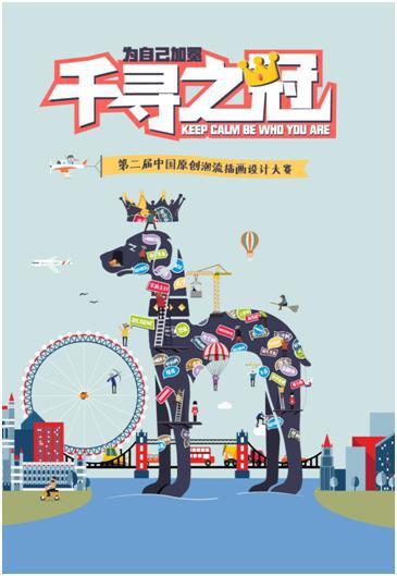 HAZZYS哈吉斯第二届原创插画设计大赛千寻之冠等你而来
