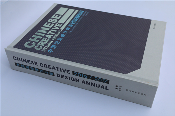 《中国创意设计年鉴·2016-2017》正式出版发